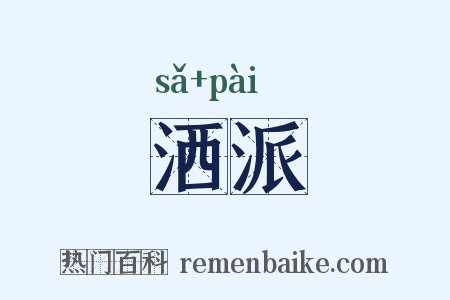洒派是什么意思的图片